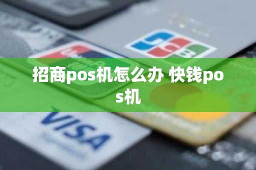 招商pos机怎么办 快钱pos机