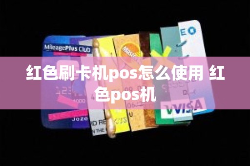 红色刷卡机pos怎么使用 红色pos机