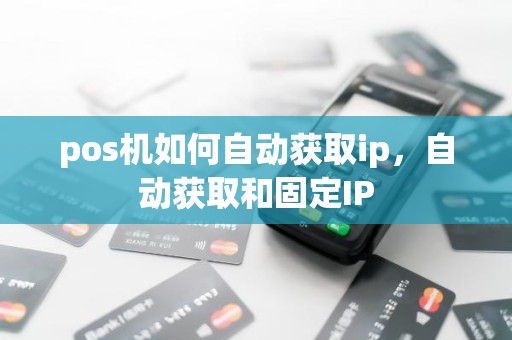 pos机如何自动获取ip，自动获取和固定IP