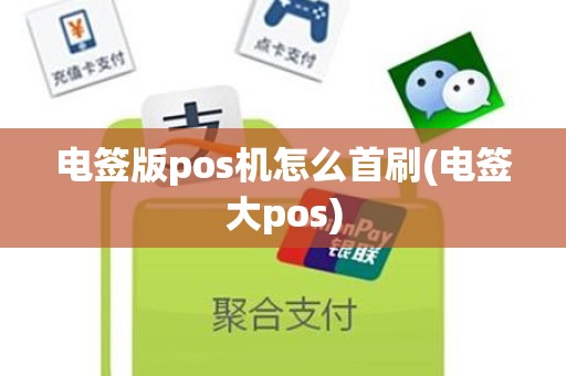 电签版pos机怎么首刷(电签大pos)