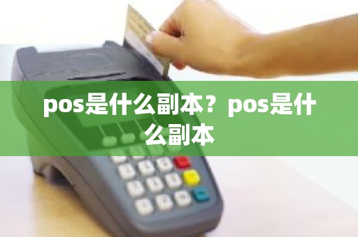 pos是什么副本？pos是什么副本