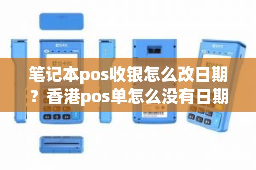 笔记本pos收银怎么改日期?香港pos单怎么没有日期 笔记本pos收银怎么改日期?香港pos单怎么没有日期