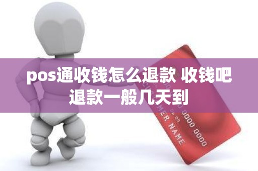 pos通收钱怎么退款 收钱吧退款一般几天到