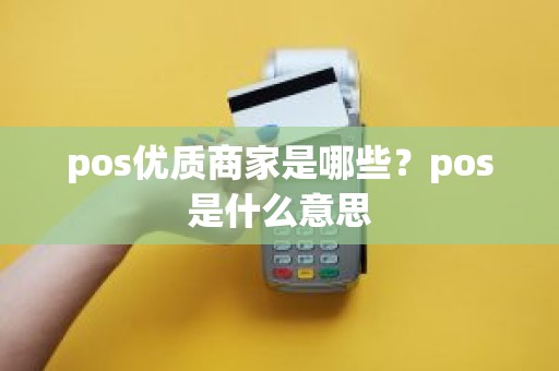 pos优质商家是哪些？pos是什么意思