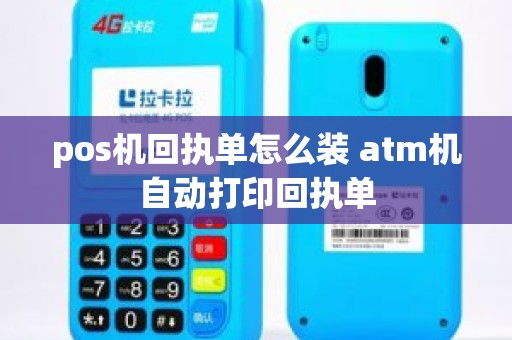 pos机回执单怎么装 atm机自动打印回执单