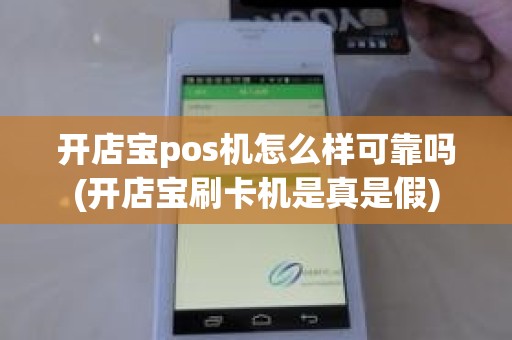 开店宝pos机怎么样可靠吗(开店宝刷卡机是真是假)