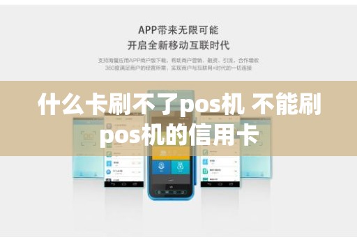 什么卡刷不了pos机 不能刷pos机的信用卡