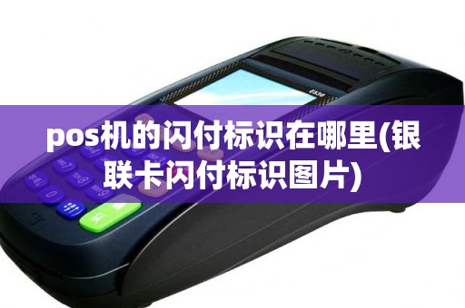 pos机的闪付标识在哪里(银联卡闪付标识图片)