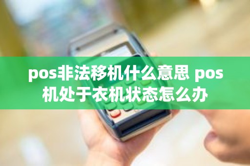 pos非法移机什么意思 pos机处于衣机状态怎么办