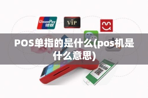 POS单指的是什么(pos机是什么意思) POS单指的是什么(pos机是什么意思)