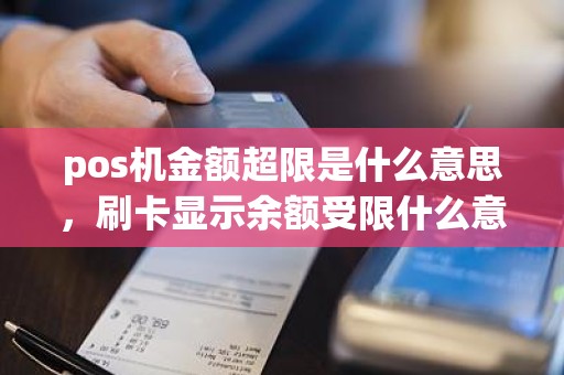 pos机金额超限是什么意思，刷卡显示余额受限什么意思