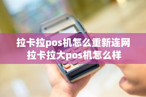 拉卡拉pos机怎么重新连网 拉卡拉大pos机怎么样