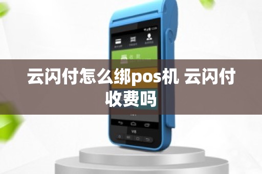 云闪付怎么绑pos机 云闪付收费吗