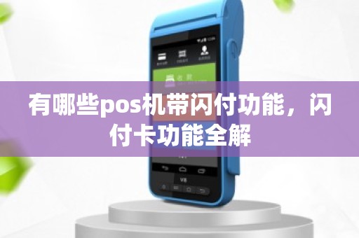 有哪些pos机带闪付功能，闪付卡功能全解