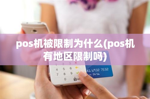 pos机被限制为什么(pos机有地区限制吗)