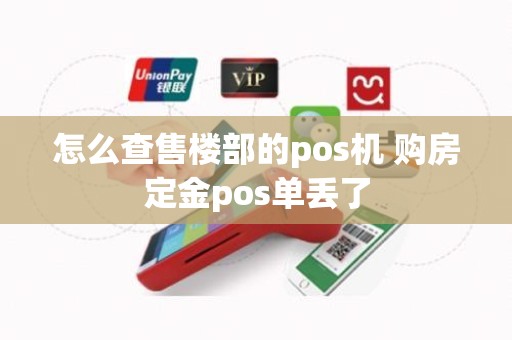 怎么查售楼部的pos机 购房定金pos单丢了