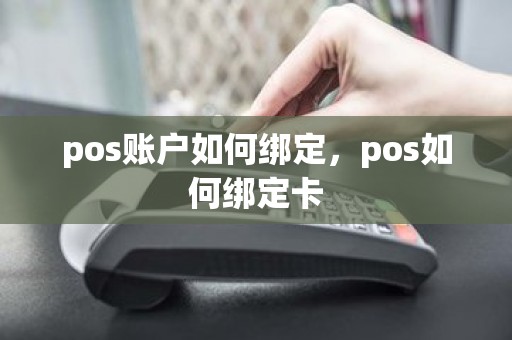 pos账户如何绑定，pos如何绑定卡