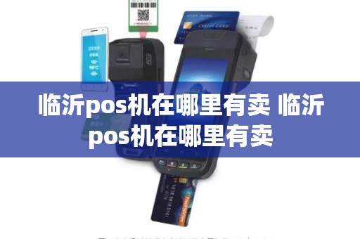 临沂pos机在哪里有卖 临沂pos机在哪里有卖