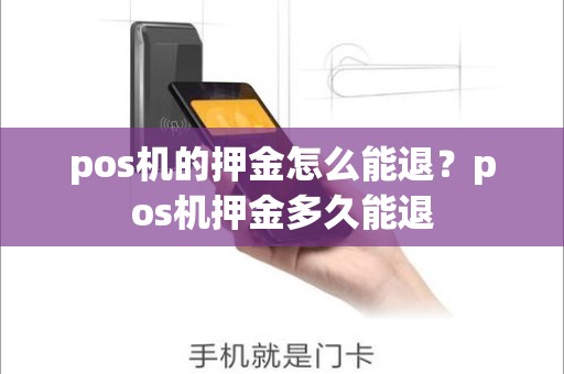 pos机的押金怎么能退？pos机押金多久能退