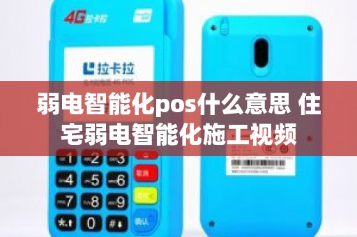 弱电智能化pos什么意思 住宅弱电智能化施工视频