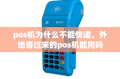 pos机为什么不能快递，外地寄过来的pos机能用吗