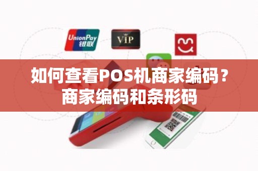 如何查看POS机商家编码？商家编码和条形码