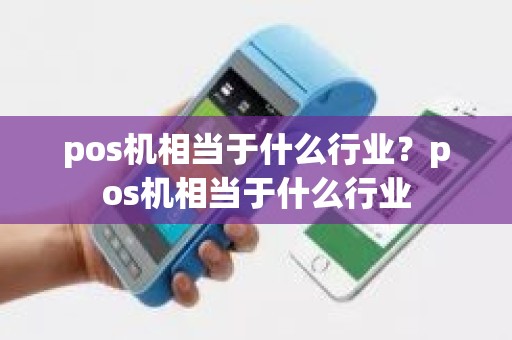 pos机相当于什么行业？pos机相当于什么行业