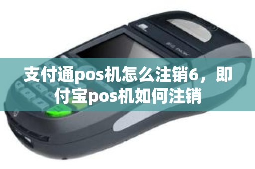 支付通pos机怎么注销6，即付宝pos机如何注销