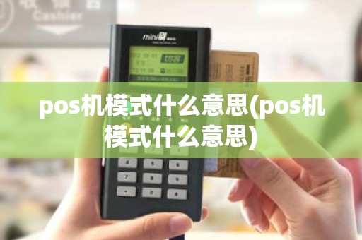 pos机模式什么意思(pos机模式什么意思)