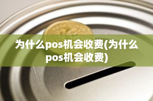 为什么pos机会收费(为什么pos机会收费)