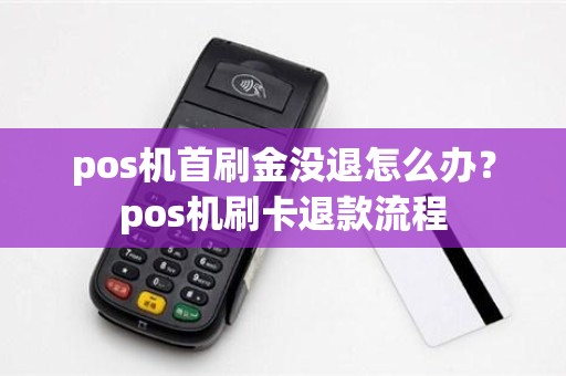 pos机首刷金没退怎么办？pos机刷卡退款流程