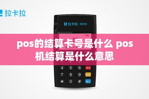 pos的结算卡号是什么 pos机结算是什么意思