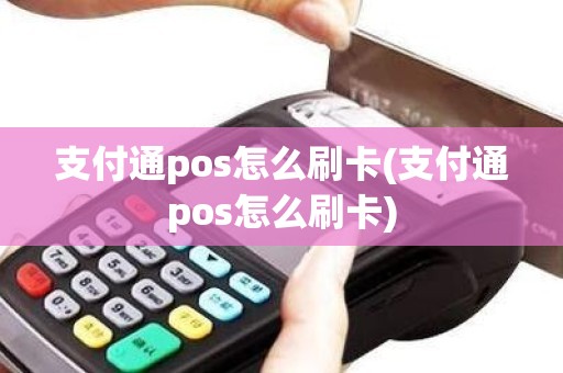 支付通pos怎么刷卡(支付通pos怎么刷卡)