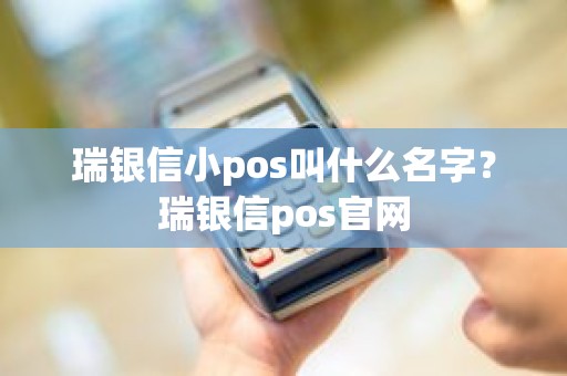 瑞银信小pos叫什么名字？瑞银信pos官网