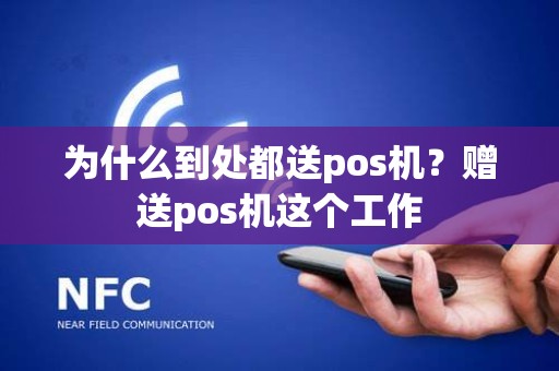 为什么到处都送pos机？赠送pos机这个工作