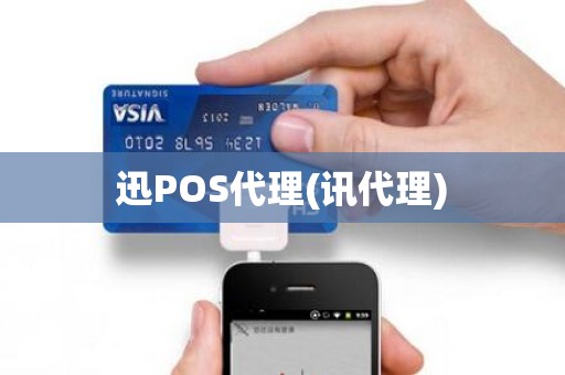 迅POS代理(讯代理)