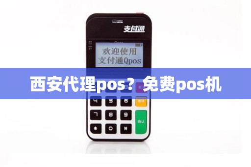 西安代理pos？免费pos机