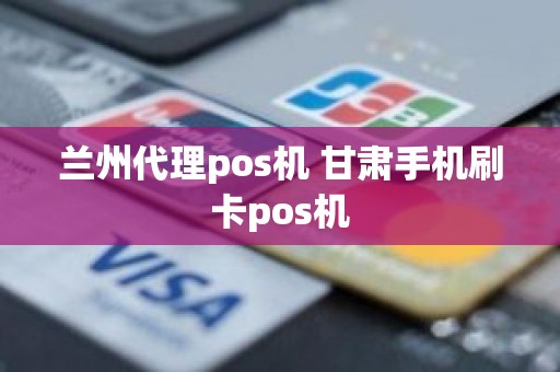 兰州代理pos机 甘肃手机刷卡pos机