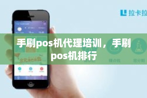 手刷pos机代理培训，手刷pos机排行