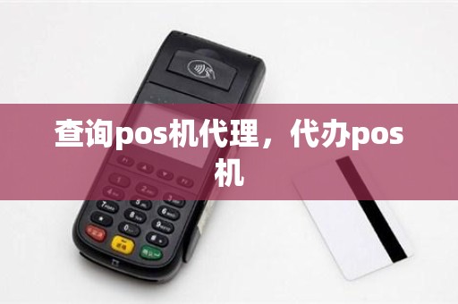 查询pos机代理，代办pos机