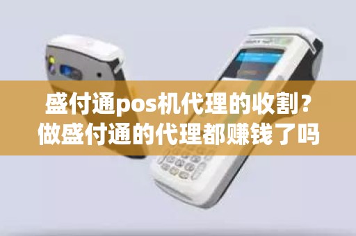 盛付通pos机代理的收割？做盛付通的代理都赚钱了吗