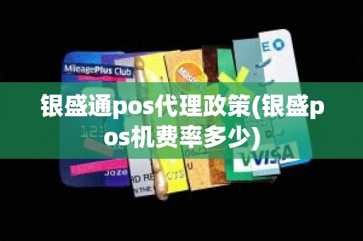 银盛通pos代理政策(银盛pos机费率多少)