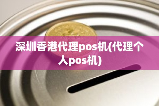 深圳香港代理pos机(代理个人pos机)
