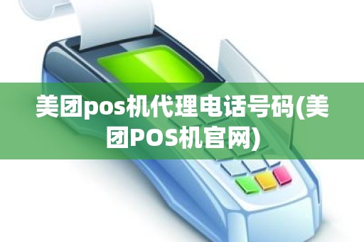 美团pos机代理电话号码(美团POS机官网)