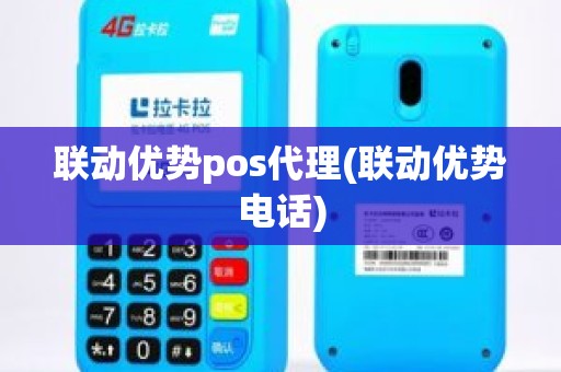 联动优势pos代理(联动优势电话)