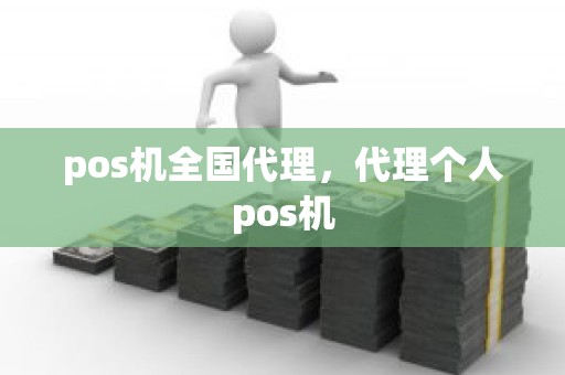 pos机全国代理，代理个人pos机