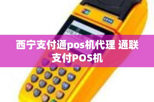西宁支付通pos机代理 通联支付POS机