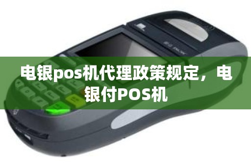 电银pos机代理政策规定，电银付POS机