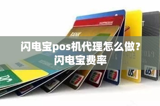 闪电宝pos机代理怎么做？闪电宝费率