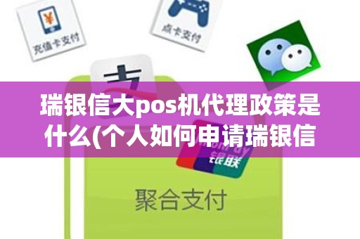 瑞银信大pos机代理政策是什么(个人如何申请瑞银信的pos机)